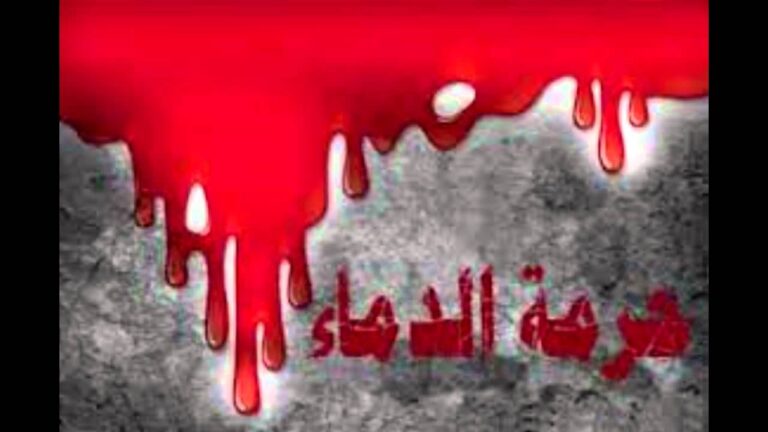 حرمة الدماء فى شريعة الإسلام