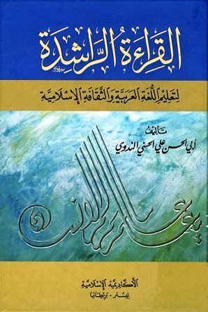 القراءة الراشدة لتعليم اللغة العربية فى المدارس الإسلامية