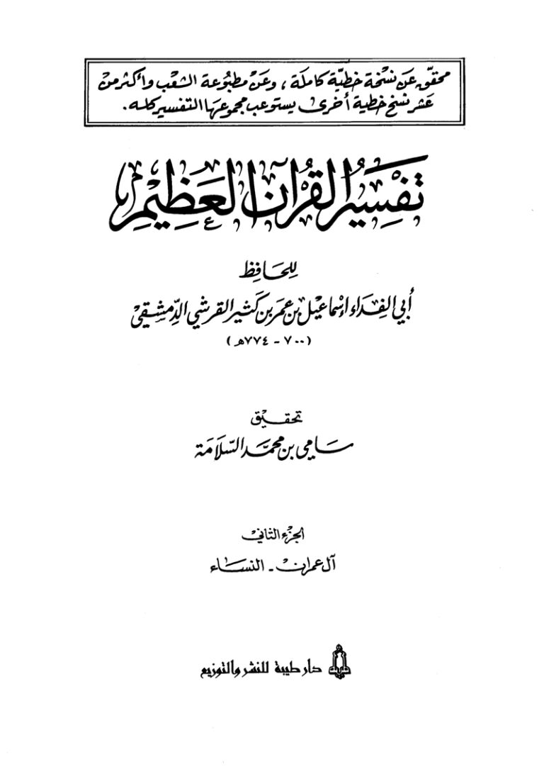 تفسير القرآن العظيم (المجلد الثاني: آل عمران – النسآء)