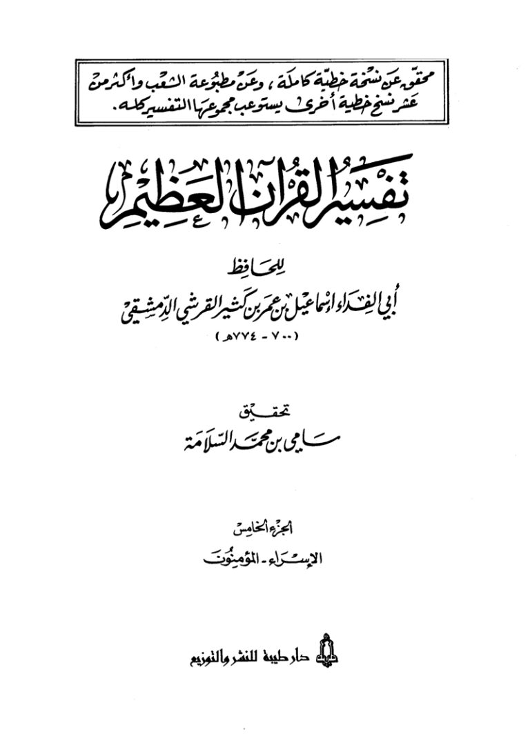 تفسير القرآن العظيم (المجلد الخامس: الإسراء –  المؤمنون)