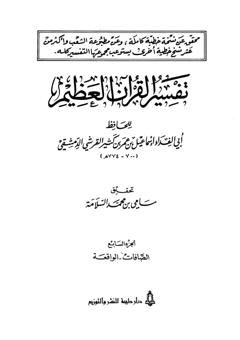 تفسير القرآن العظيم (المجلد السابع: الصافات – الواقعة)
