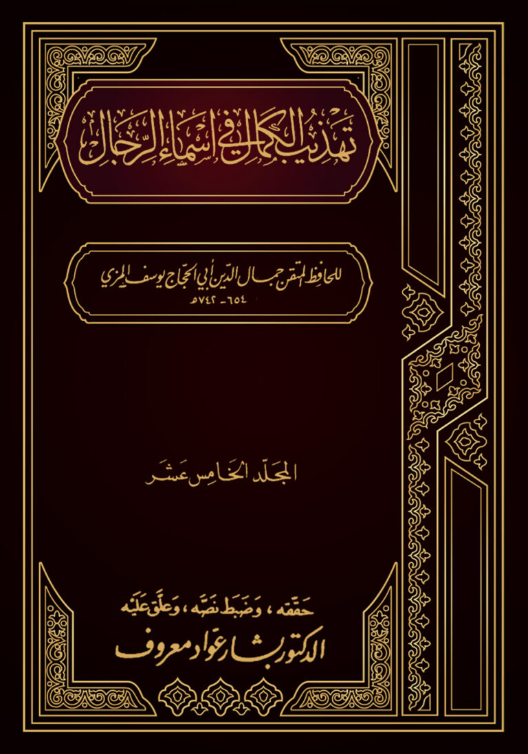 تهذيب الكمال في أسماء الرجال (المجلد الخامس عشر – عبد الله بن سبع – عبد الله بن مالك)