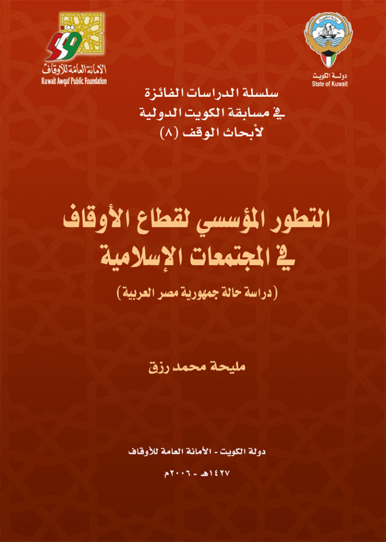 التطور المؤسسي لقطاع الأوقاف في المجتمعات الإسلامية: دراسة حالة جمهورية مصر العربية