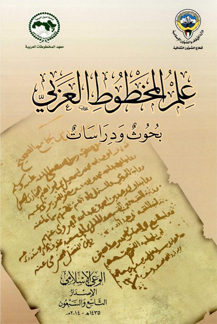علم المخطوط العربي: بحوث ودراسات