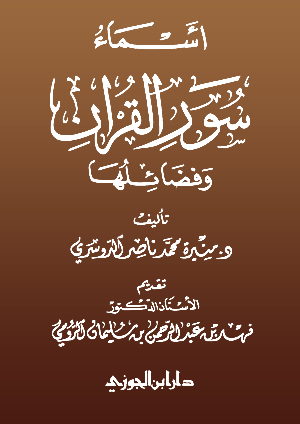 أسماء سور القرآن وفضائلها