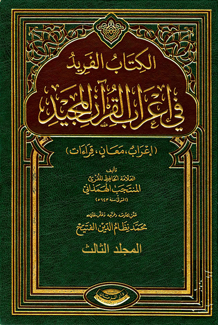 الفريد في إعراب القرآن المجيد – المجلد الثالث