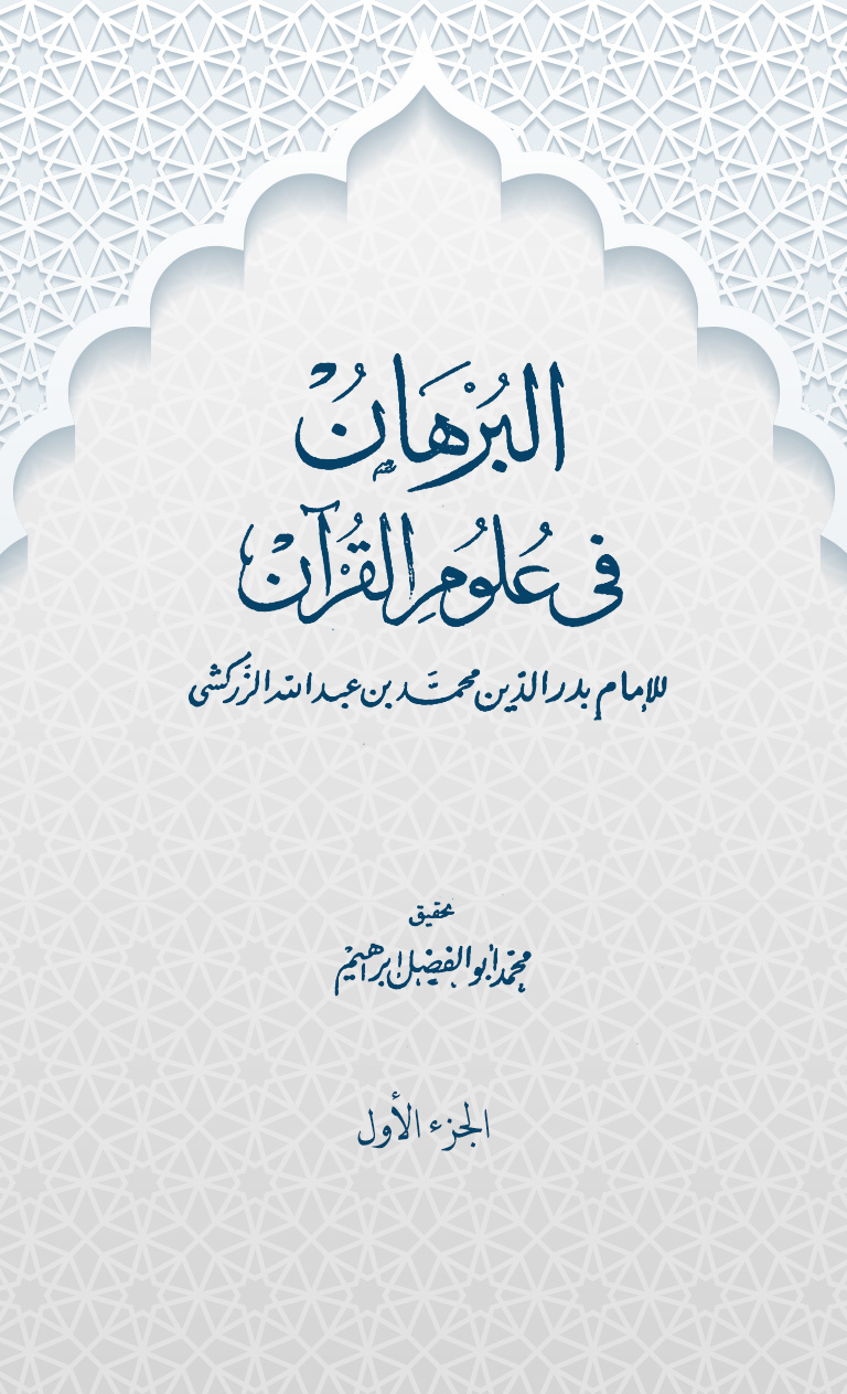 البرهان في علوم القرآن (الجزء الأول)