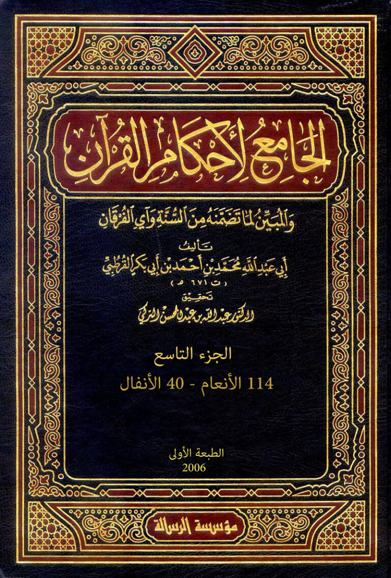 الجامع لأحكام القرآن (الجزء التاسع- 114 الأنعام – 40 الأنفال)