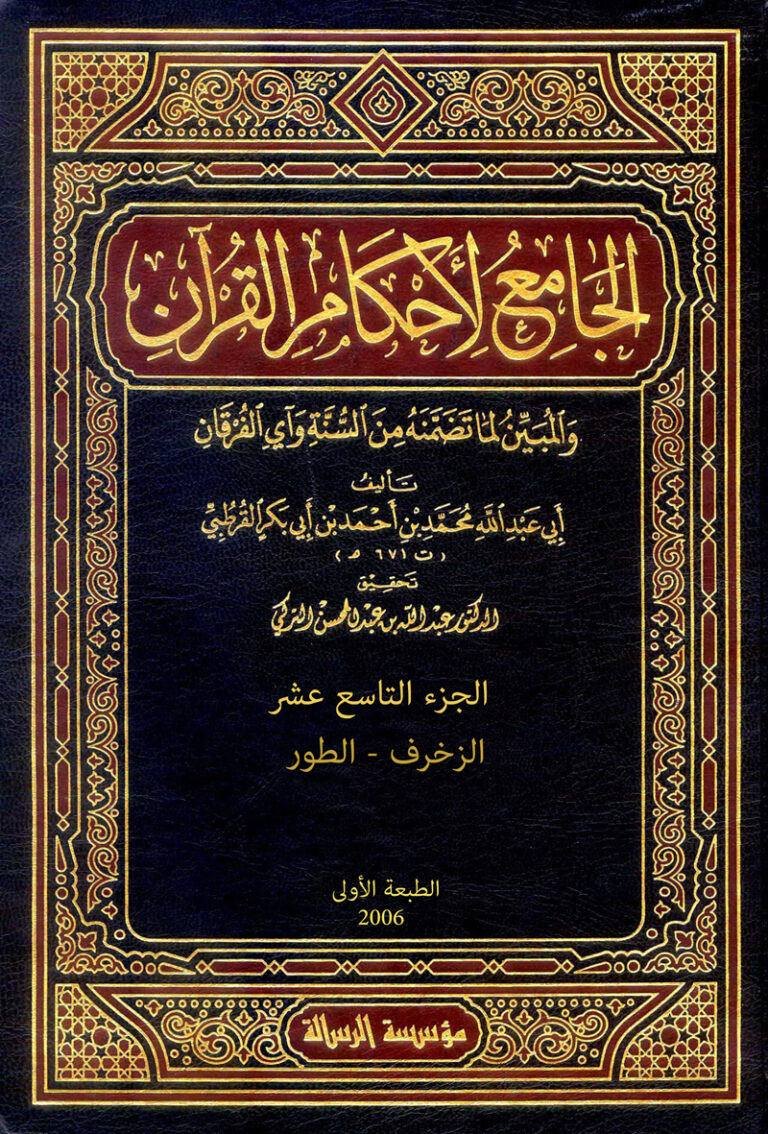الجامع لأحكام القرآن (الجزء التاسع عشر- الزخرف – الطور)