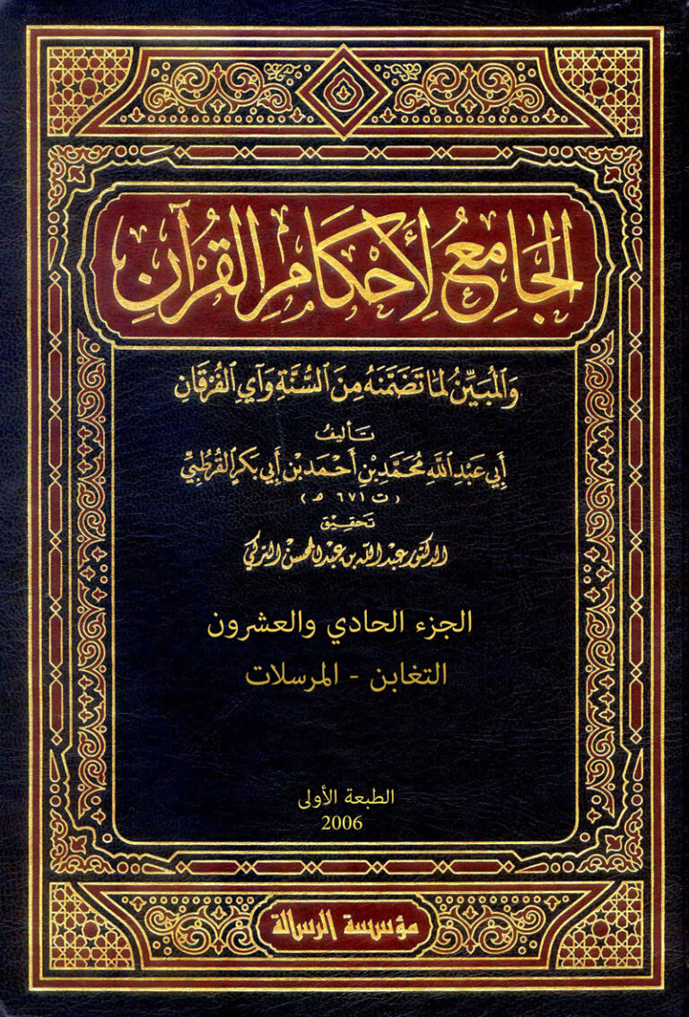 الجامع لأحكام القرآن (الجزء الحادي والعشرون- التغابن – المرسلات)