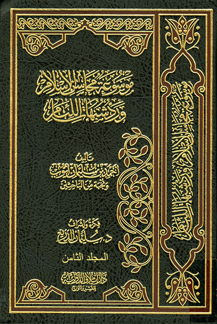 موسوعة محاسن الإسلام ورد شبهات اللئام – المجلد الثامن (شبهات عن النبي صلى الله عليه وسلم)