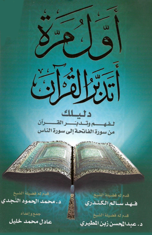 أول مرة أتدبر القرآن