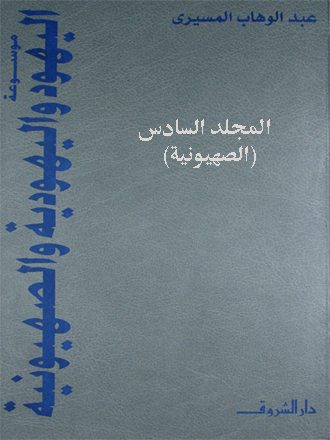 موسوعة اليهود واليهودية والصهيونية:المجلد السادس (الصهيونية)
