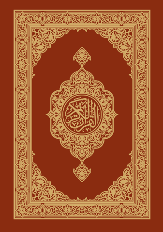 القرآن وترجمة معانيه إلى اللغة الاويغورية- قۇرئان كەرىمنىڭ ئىنگىلىزچە تەرجىمىسى