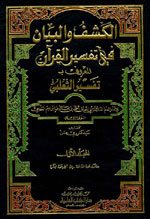 الكشف والبيان عن تفسير القرآن :  الجزء الأول