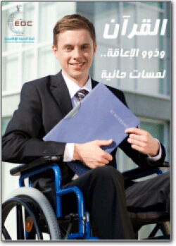 القرآن وذوو الإعاقة