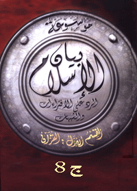 موسوعة بيان الإسلام : شبهات حول مقارنة الأديان – ج 8