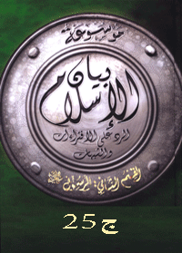 موسوعة بيان الإسلام : شبهات حول عقيدة النبي وعصمته ومعجزاته – ج 25
