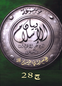 موسوعة بيان الإسلام : شبهات حول تشريعات النبي وسياسته وجهاده – ج 28