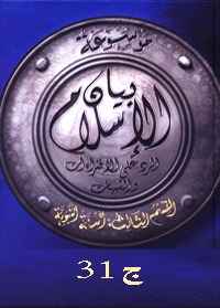 موسوعة بيان الإسلام : شبهات حول مصدر السنة وحجيته – ج 31