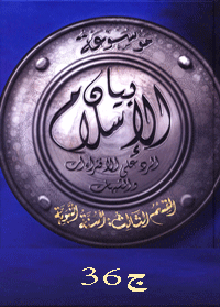 موسوعة بيان الإسلام : شبهات حول دواوين السنة – ج 36