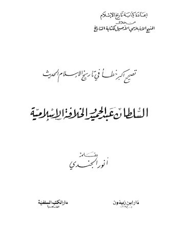 تصحيح أكبر خطأ في تاريخ الإسلام الحديث: السلطان عبد الحميد والخلافة الإسلامية