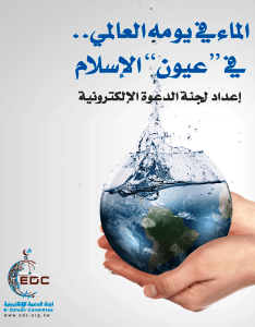 الماء في يومه العالمي في عيون الإسلام