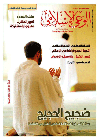 مجلة الوعي الإسلامي العدد 567