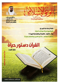 مجلة الوعي الإسلامي العدد 568