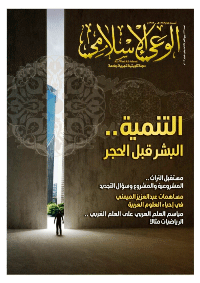 مجلة الوعي الإسلامي العدد 572