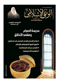 مجلة الوعي الإسلامي العدد 577