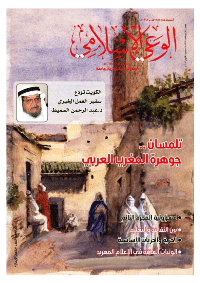 مجلة الوعي الإسلامي العدد 579