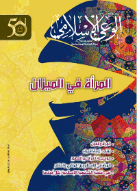 مجلة الوعي الإسلامي العدد 582