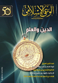 مجلة الوعي الإسلامي العدد 583