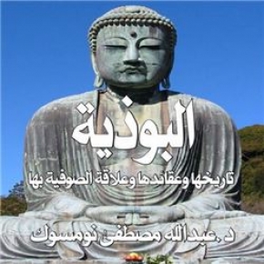 البوذية.. تاريخها وعقائدها وعلاقة الصوفية بها
