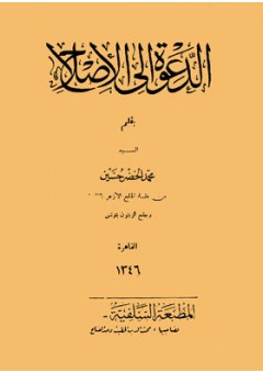 الشيخ محمد الخضر حسين.. وكتاب “الدعوة إلى الإصلاح”