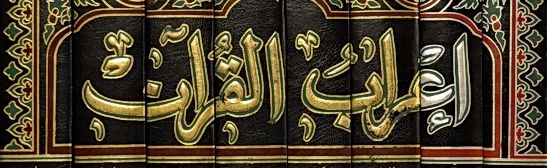إعراب القرآن