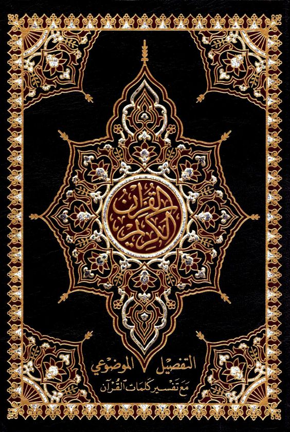 القرآن الكريم مذيلاً بالتفصيل الموضوعي طبعة دار الفجر الإسلامي