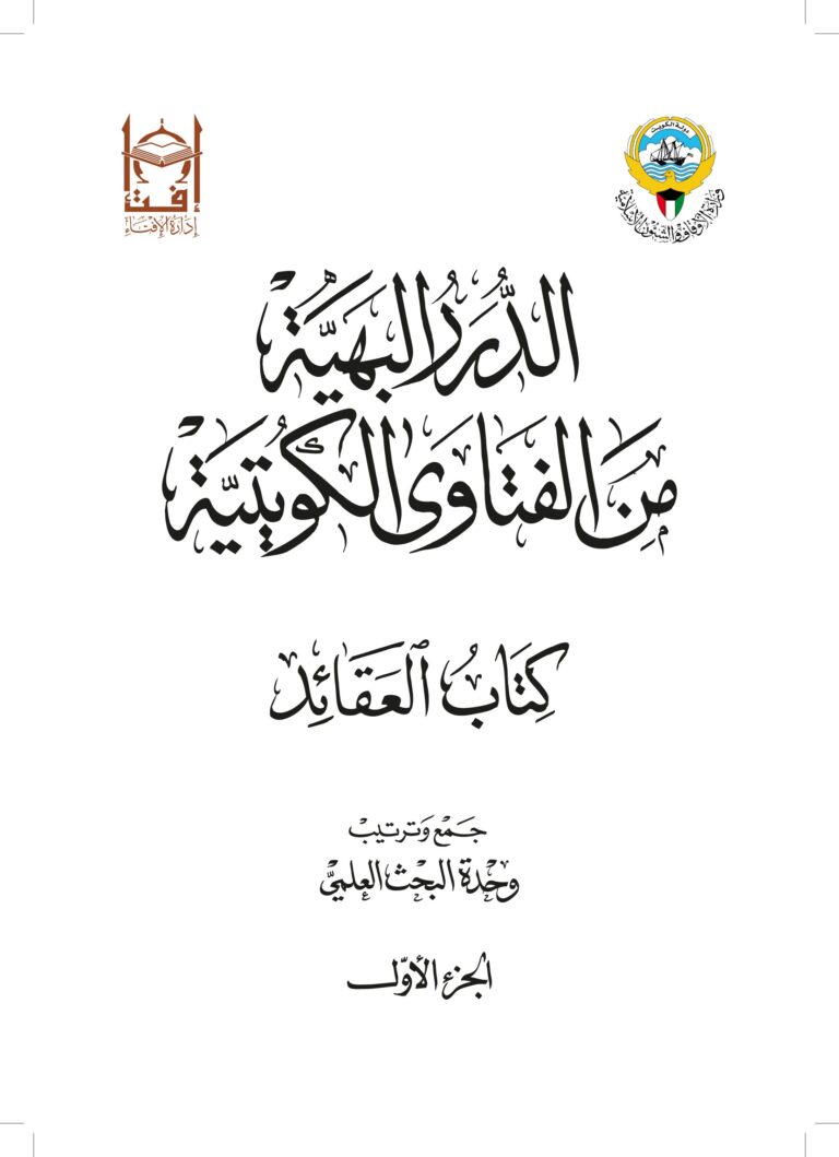 الدرر البهية من الفتاوى الكويتية – كتاب العقائد (الجزء الأول)