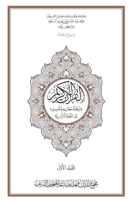 القرآن الكريم وترجمة معانيه إلى اللغة الأوارية