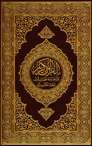 القرآن الكريم وترجمة معانيه إلى اللغة الكشميرية