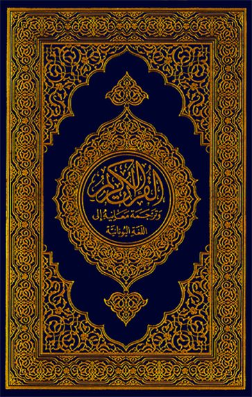 القرآن الكريم وترجمة معانيه إلى اللغة اليونانية