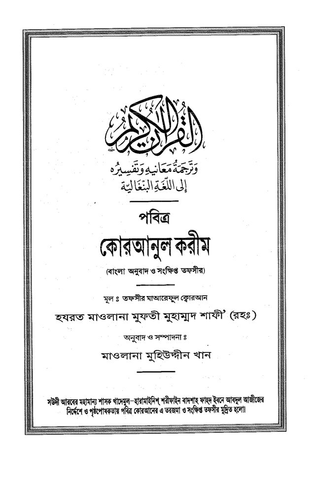 القرآن الكريم وترجمة معانيه إلى اللغة‎ البنغالية