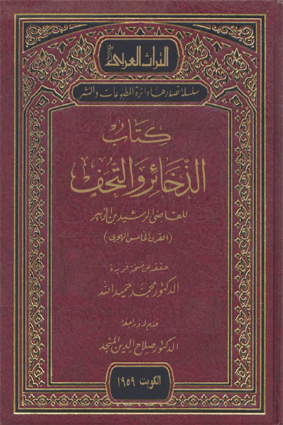 كتاب الذخائر والتحف للقاضي الرشيد بن الزبير