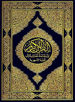 القرآن الكريم وترجمة معانيه إلى اللغة الأمهرية