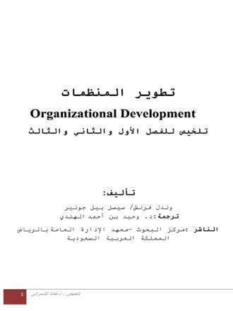 تلخيص كتاب تطوير المنظمات